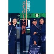 スチュワーデス物語（文藝春秋） [電子書籍]