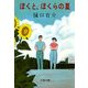 ぼくと、ぼくらの夏（文藝春秋） [電子書籍]