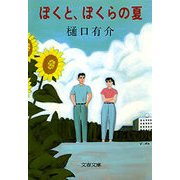 ぼくと、ぼくらの夏（文藝春秋） [電子書籍]