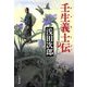 壬生義士伝〈上〉 [電子書籍]