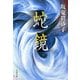 蛇鏡（文春文庫） [電子書籍]