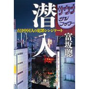 潜入 在日中国人の犯罪シンジケート（文藝春秋） [電子書籍]