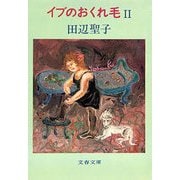 イブのおくれ毛(2) [電子書籍]