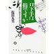 口下手は損ですか 面白い話をするための12章（文藝春秋） [電子書籍]
