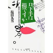 口下手は損ですか 面白い話をするための12章（文藝春秋） [電子書籍]