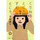 くうねるところすむところ（文春文庫） [電子書籍]