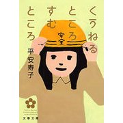 くうねるところすむところ（文春文庫） [電子書籍]