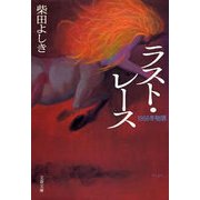 ラスト・レース―1986冬物語（文春文庫） [電子書籍]