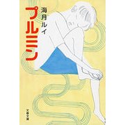 プルミン（文春文庫） [電子書籍]