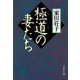 極道の妻たち（文藝春秋） [電子書籍]