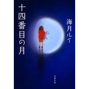 十四番目の月（文春文庫） [電子書籍]