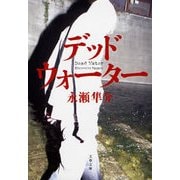 デッドウォーター（文春文庫） [電子書籍]