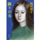 隣りの女 [電子書籍]