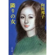 隣りの女 [電子書籍]