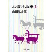 幻燈辻馬車(上)（文藝春秋） [電子書籍]
