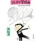マンボウ響躁曲 地中海・南太平洋の旅（文藝春秋） [電子書籍]