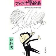 マンボウ響躁曲 地中海・南太平洋の旅（文藝春秋） [電子書籍]