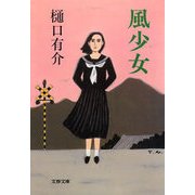 風少女（文藝春秋） [電子書籍]