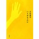 ハリガネムシ（文藝春秋） [電子書籍]