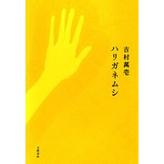 ハリガネムシ（文藝春秋） [電子書籍]