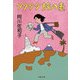 タタタタ旅の素（文春文庫） [電子書籍]