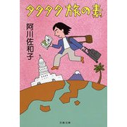 タタタタ旅の素（文春文庫） [電子書籍]
