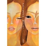 ドリームタイム（文春文庫） [電子書籍]