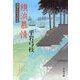 横浜慕情―御宿かわせみ〈27〉 [電子書籍]