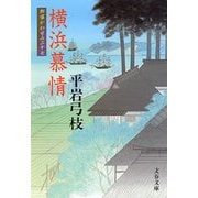 横浜慕情―御宿かわせみ〈27〉 [電子書籍]