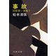 事故 別冊黒い画集1 [電子書籍]