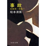 事故 別冊黒い画集1 [電子書籍]