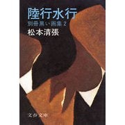 陸行水行 別冊黒い画集2 [電子書籍]
