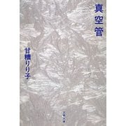 真空管（文春文庫） [電子書籍]