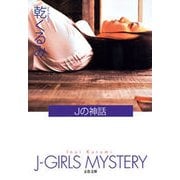 Jの神話 [電子書籍]