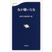 女が嫌いな女（文春新書） [電子書籍]