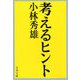 考えるヒント [電子書籍]
