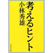 考えるヒント [電子書籍]