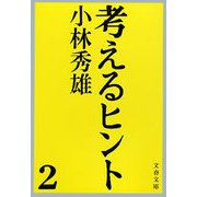 考えるヒント2 [電子書籍]