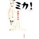ミカ！（文春文庫） [電子書籍]