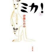 ミカ！（文春文庫） [電子書籍]