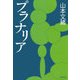 プラナリア（文春文庫） [電子書籍]