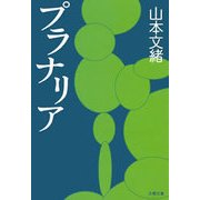 プラナリア（文春文庫） [電子書籍]