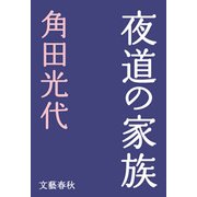 夜道の家族（文藝春秋） [電子書籍]
