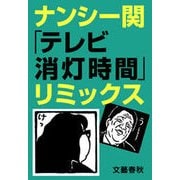 ナンシー関「テレビ消灯時間」リミックス（文藝春秋） [電子書籍]