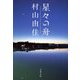 星々の舟 [電子書籍]