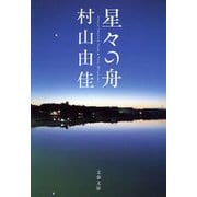 星々の舟 [電子書籍]