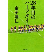 28年目のハーフタイム（文春文庫） [電子書籍]
