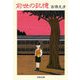前世の記憶（文藝春秋） [電子書籍]