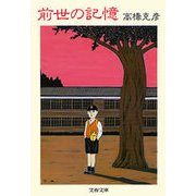 前世の記憶（文藝春秋） [電子書籍]