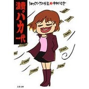 浪費バカ一代―ショッピングの女王〈2〉（文春文庫） [電子書籍]